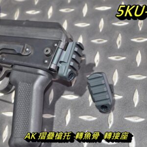 5KU GHK LCT AK 折疊搶托 轉20MM寬軌魚骨 QD轉接座 5KU-318