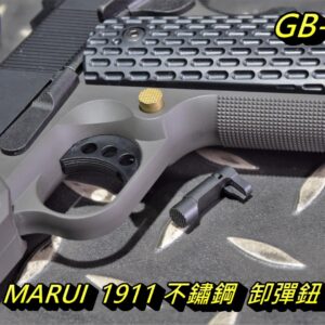 5KU MARUI 馬牌 1911A1 不鏽鋼 卸彈鈕 退彈鈕 彈匣卡榫 黑色 金色 GB-509