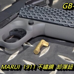 5KU MARUI 馬牌 1911A1 不鏽鋼 卸彈鈕 退彈鈕 彈匣卡榫 黑色 金色 GB-508
