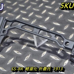 5KU SS-8R M4 MPX MCX MP5 AK 輕量化 折疊托 槍托 1913 20mm 寬軌魚骨 5KU-327