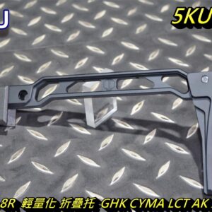 5KU AB-8R GHK CYMA LCT AK 系列 鋁合金 輕量化 折疊托 槍托 後托 5KU-328