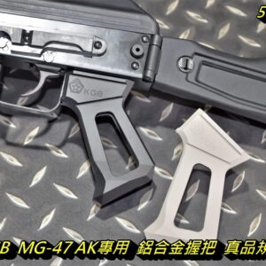 5KU KGB MG-47 風格 AK專用 鋁合金 握把 真品規格 For GHK AK 黑色 沙色 GB-161