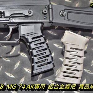 5KU KGB MG-74 風格 AK專用 鋁合金 握把 真品規格 For GHK AK 黑色 沙色 GB-162