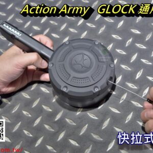 ACTION ARMY AAC AAP01 GLOCK GBB 通用瓦斯彈鼓 快拉式上彈 U01-026