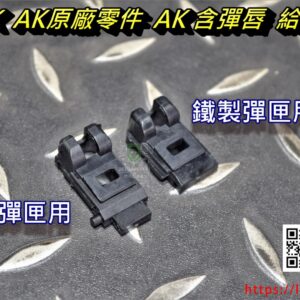 GHK AK原廠零件 AK 含彈唇 給彈嘴 GHK-GKM-11-2