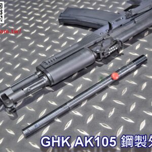 SAMOON 沙漠龍 GHK AK105 鋼製外槍管 外管 SAMOON-11