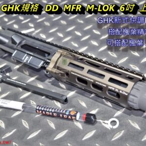 GHK DD 風格 MFR M-LOK 6吋 上段總成&蜂鳥槍機組 快調HOP系統