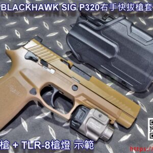BLACKHAWK 黑鷹 軍規真品  右手 快拔槍套 Sig P320/250 SL TLR-7 TLR-8 P0000252