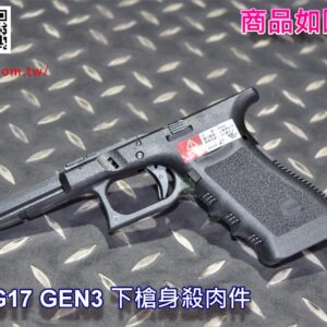 VFC UMAREX GLOCK G17 GEN3 下槍身殺肉件 原廠零件