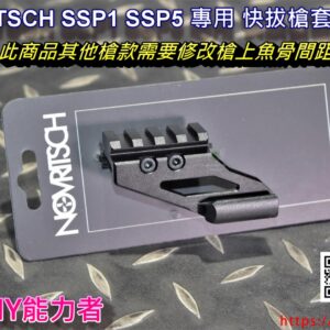 NOVRITSCH SSP1 SSP5 專用 開放式 通用快拔槍套 連結塊 轉接塊 左手版 SSP5-L