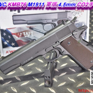 KWC KMB76 M1911 軍版 4.5mm CO2手槍 KWCKMB76