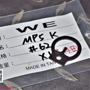 WE #62 MP5K 準星鐵片 原廠零件