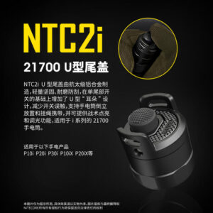 NITECORE NTC2i i系列U型尾蓋 限定NITECORE i系列手電筒使用 專屬配件